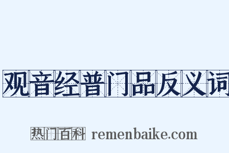 观音经普门品反义词是什么意思的图片